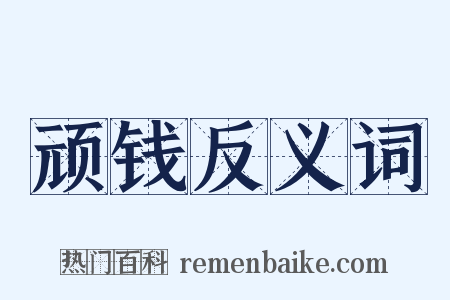 顽钱反义词是什么意思的图片